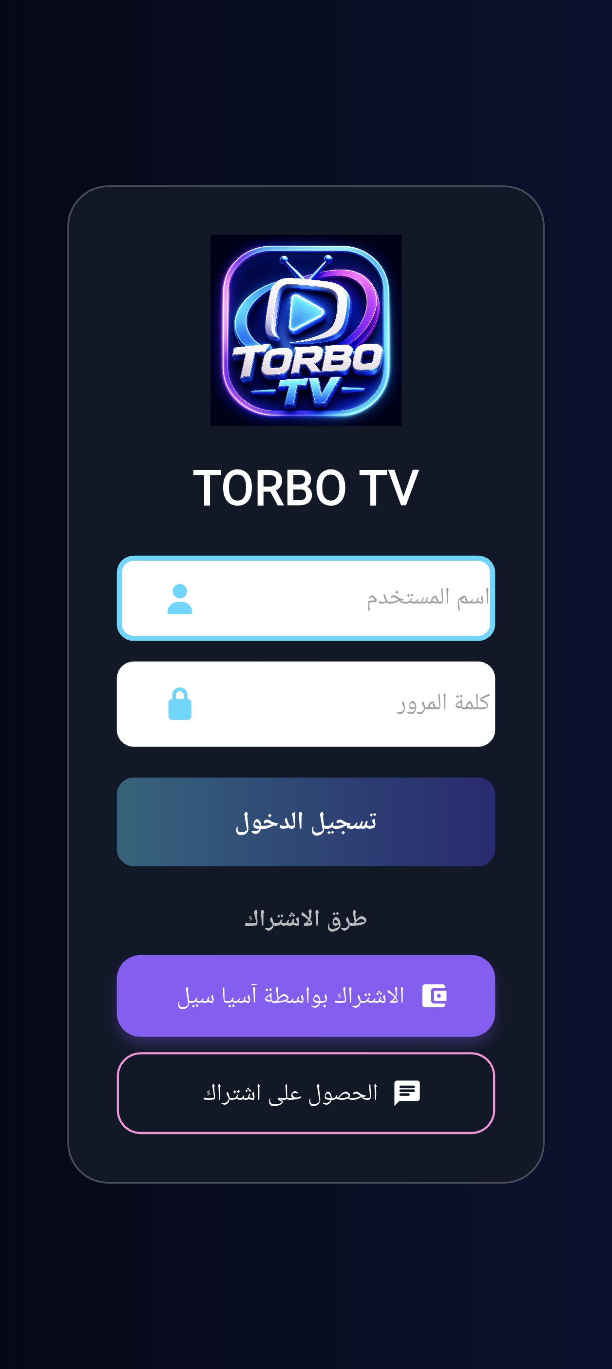 شاشة تسجيل الدخول في TORBO TV